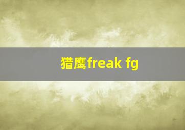 猎鹰freak fg